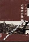 全息史观与近代城市社会生活 封面
