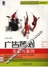 广告策划  实务与案例 封面
