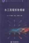 水工围堰拆除爆破 封面