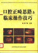 口腔正畸思路与临床操作技巧 封面