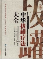 中华拔罐疗法大全 封面