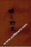 明亡野史 封面