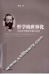 哲学的世界化 马克思早期哲学著作选读 封面