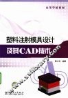 塑料注射模具设计及其CAD技术 封面