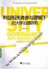利益相关者参与逻辑下的大学治理研究 封面