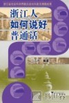 浙江人如何说好普通话 封面