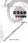 次贷危机与中国能源 封面