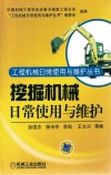 挖掘机械日常使用与维护 封面