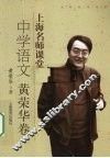 上海名师课堂  中学语文  黄荣华卷 封面
