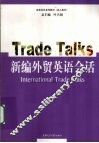 新编外贸英语会话 封面