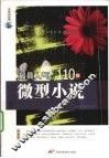 最具人气的110篇微型小说 封面