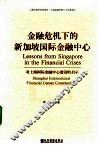 金融危机下的新加坡国际金融中心 封面