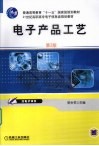 电子产品工艺 封面