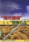 海市蜃楼还是投资乐土  当代西方工商界和媒体关于中国市场的评介 封面