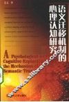 语义迁移机制的心理认知研究 封面