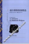 福尔摩斯探案精选 封面