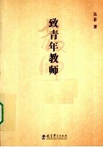 致青年教师 封面