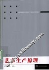 艺术生产原理  修订版 封面