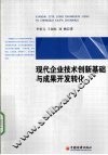 现代企业技术创新基础与成果开发转化 封面