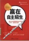 赢在自主招生  50位获胜者教你如何有效备战自主招生 封面