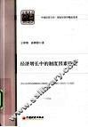 经济增长中的制度因素研究 封面