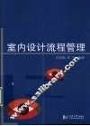 室内设计流程管理 封面