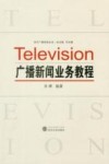 广播新闻业务教程 封面
