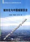 城市化与中国城镇安全 电子书封面
