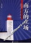 南方的立场  第4辑  2009年度社论精选 封面