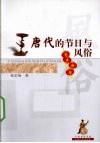 唐代的节日与风俗 封面