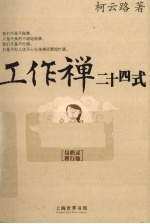 工作禅二十四式  身心灵修行版 封面