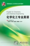 化学化工专业英语 封面