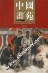 中国画苑  2010  8卷 封面