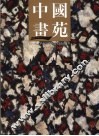 中国画苑  2010  9卷 封面