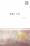 琉璃厂小志 封面