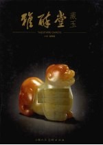 雅醉堂藏玉 封面