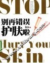 别再错误护肤啦 封面