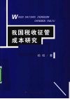 我国税收征管成本研究 封面