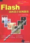 Flash动画设计案例教程 封面