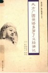 大方广圆觉修多罗了义经讲记 封面
