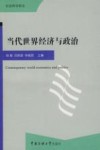 当代世界经济与政治 封面