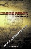 汉语称谓的多视角研究 封面