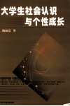大学生社会认识与个性成长 封面