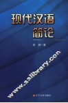 现代汉语简论 封面