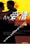 青年爱情美学 封面