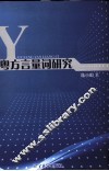 粤方言量词研究 电子书封面