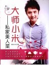 大师小米  私家美人菜 封面