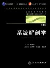 系统解剖学 八年制
