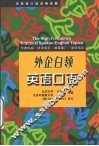 实用英语口语高频话题  外企白领英语口语 封面