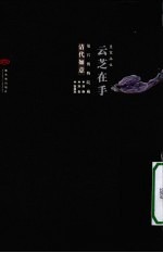 云芝在手  故宫博物院藏清代如意 封面